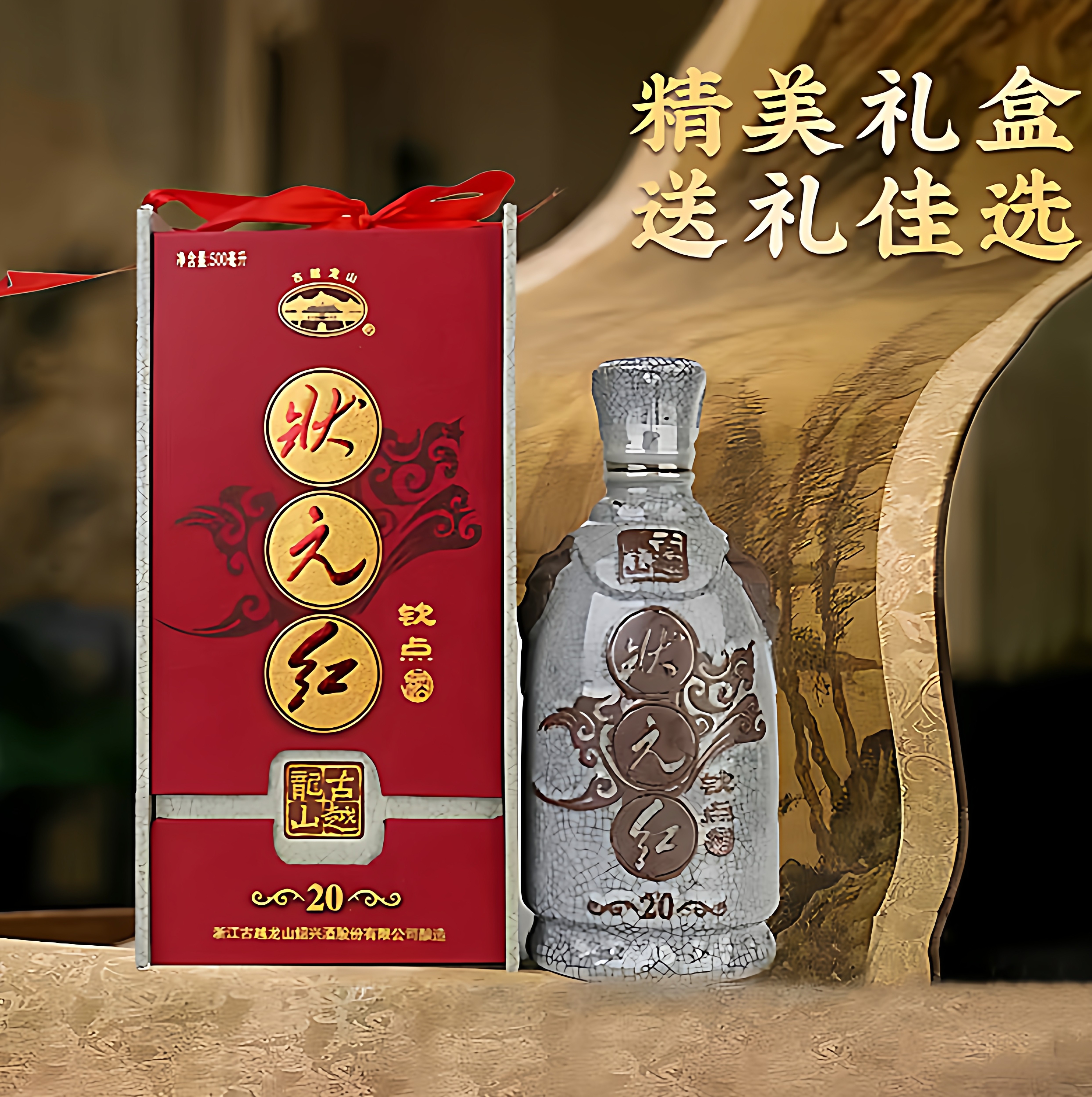 古越龙山状元红黄酒绍兴黄酒 礼盒碎瓷青瓷二十年陈花雕500ml高端