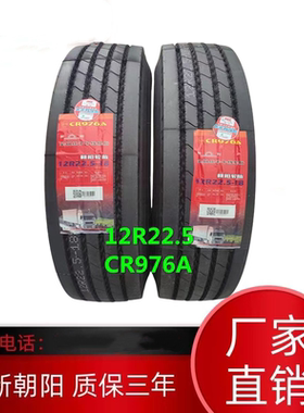 朝阳轮胎8R/9/10/11/12R22.5 295/80/315/80R22.5货挂车真空 公交