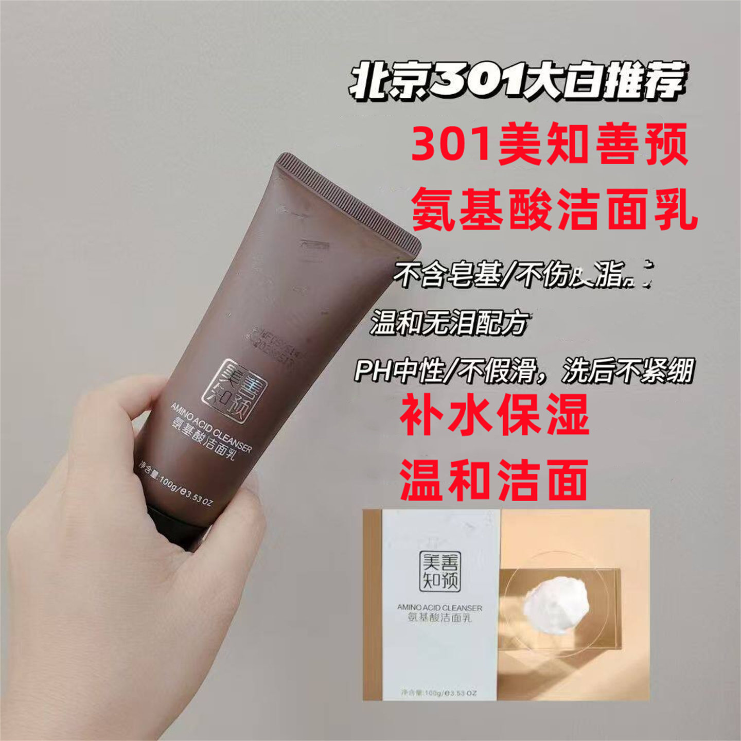 美知善预氨基酸洁面乳