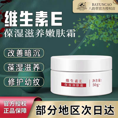 八韵草维生素E保湿润肤霜