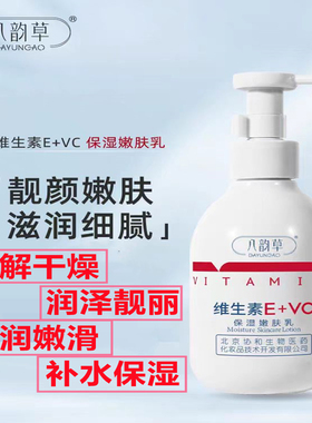 八韵草维生素E+VC保湿嫩肤水乳补水缓解粗糙干燥男女秋冬护肤200g