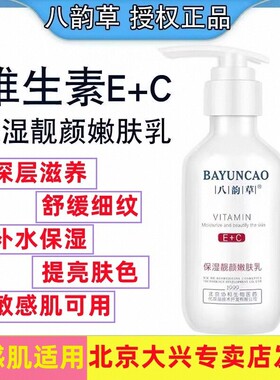 八韵草维生素E+C保湿嫩肤乳补水乳护肤学生150ml敏感精华舒缓靓颜