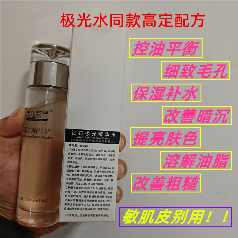 美知教授钻石极光精华水混油适用保湿补水提亮肤色细腻毛孔润肤