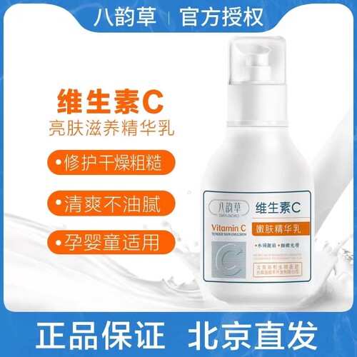北京八韵草维生素C精华乳护肤