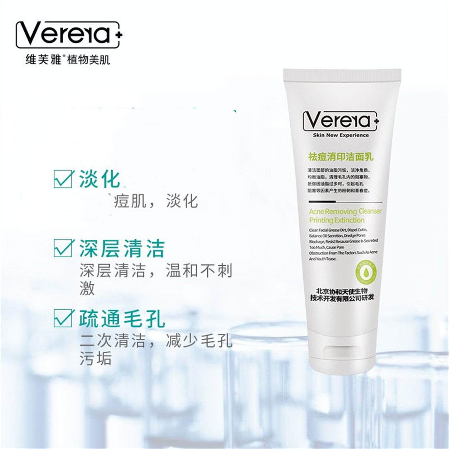 北京天使维芙雅去痘洁面乳控油黑头深层清洁淡化痘痘洗面奶