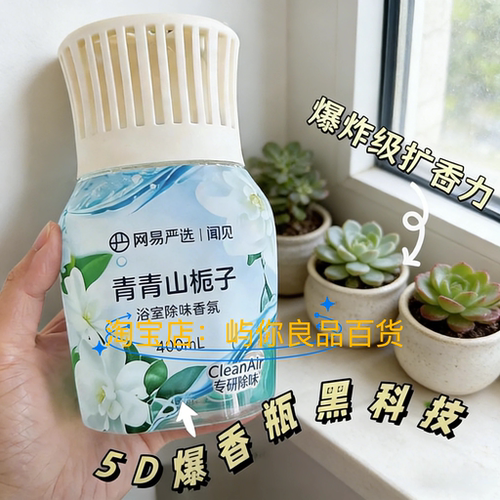 网易严选5D爆香瓶空气清新剂