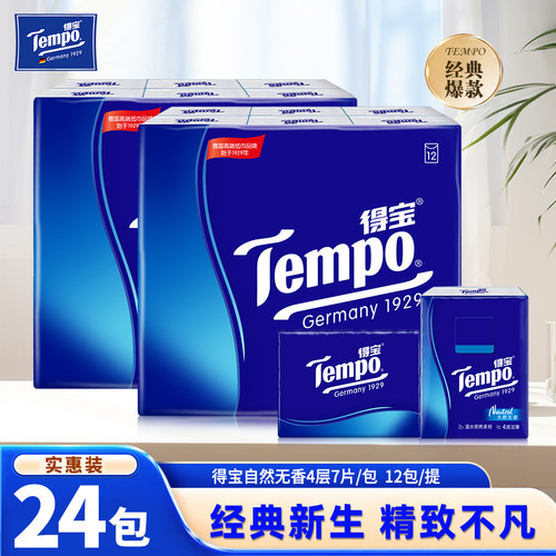 Tempo得宝手帕纸经典无香24包餐巾纸巾学生便携迷你小包卫生纸抽