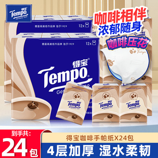 Tempo得宝咖啡香手帕纸4层24包便携式小包纸巾随身装卫生纸餐巾纸