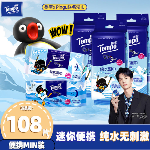 Tempo得宝xPingu联名mini纯水湿巾小包便携式实惠装婴儿手口专用