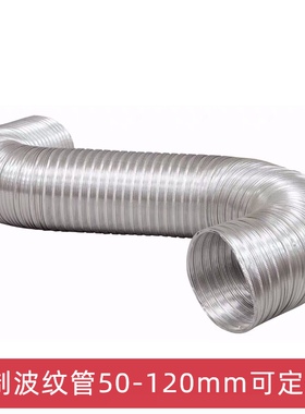 LMD直径50mm到300mm铝制波纹软管排气管5-12cm伸缩弯曲排烟管风管