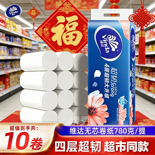 维达超韧无芯卷纸4层加厚780克学生宿舍卫生纸厕纸整提装批发纸巾