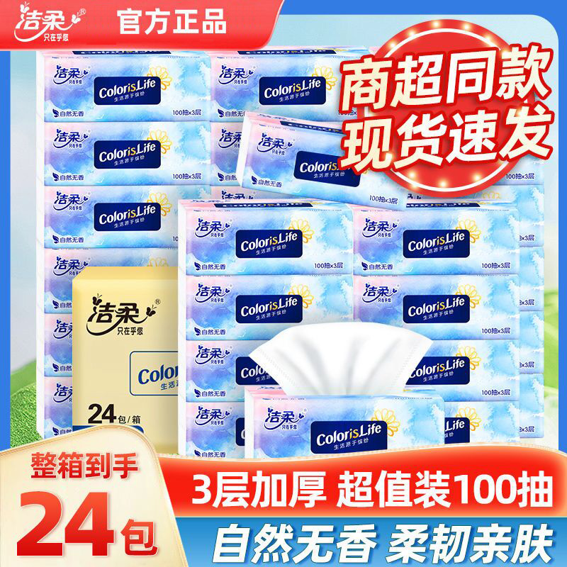 洁柔抽纸3层100抽无香纸巾家用面巾纸餐巾纸抽擦手纸卫生纸批发GJ