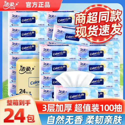 洁柔抽纸3层100抽无香纸巾家用面巾纸餐巾纸抽擦手纸卫生纸批发GJ