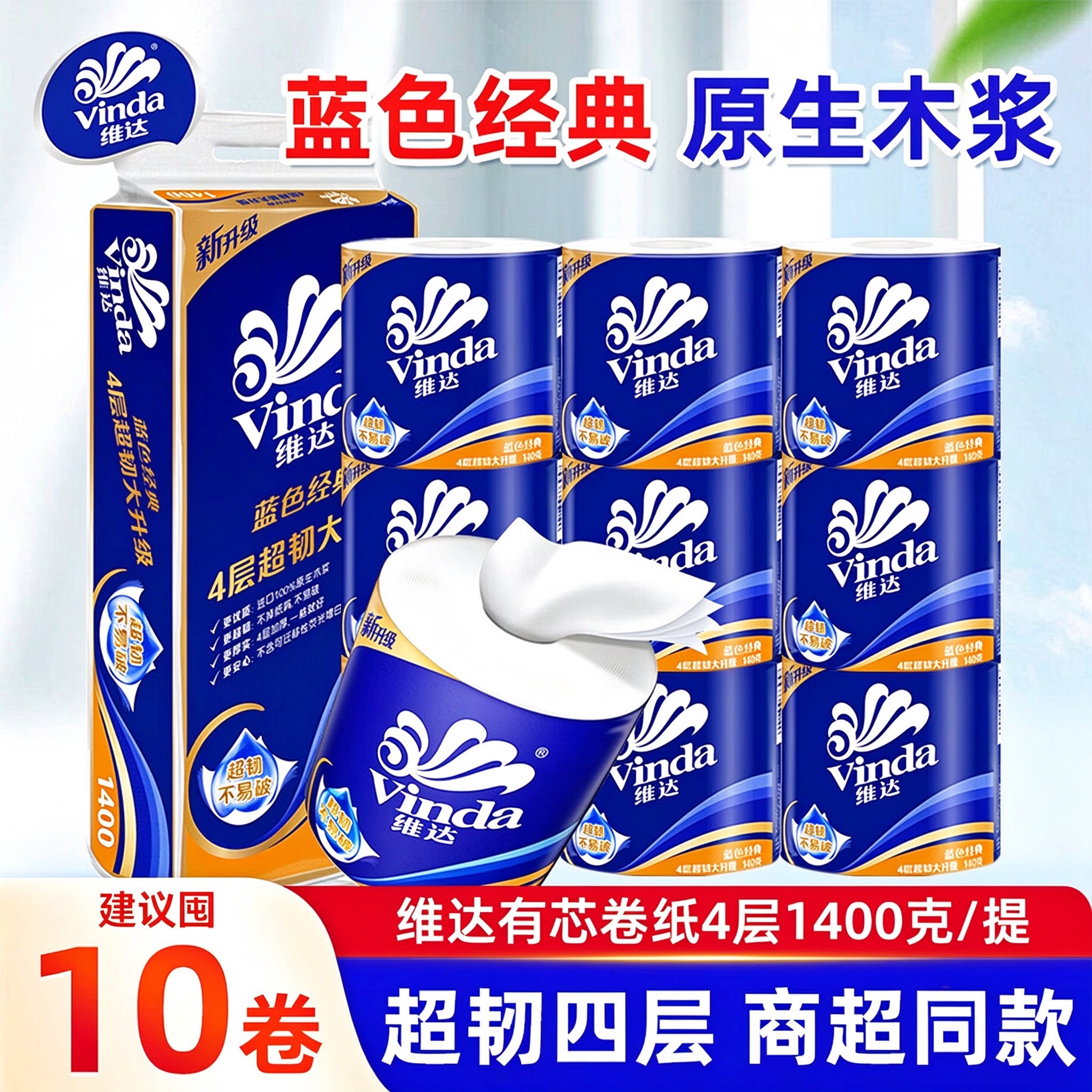 维达蓝色经典4层140g有芯卷纸