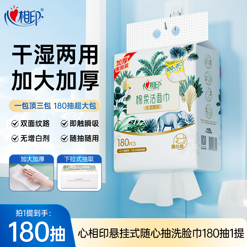 心相印新款悬挂式洗脸巾壁挂式一次性洁面巾洗面巾大棉柔巾180抽