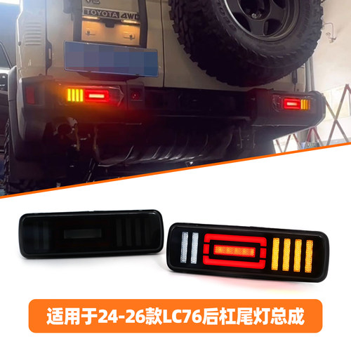 酷路泽LC76后杠尾灯改装款熏黑