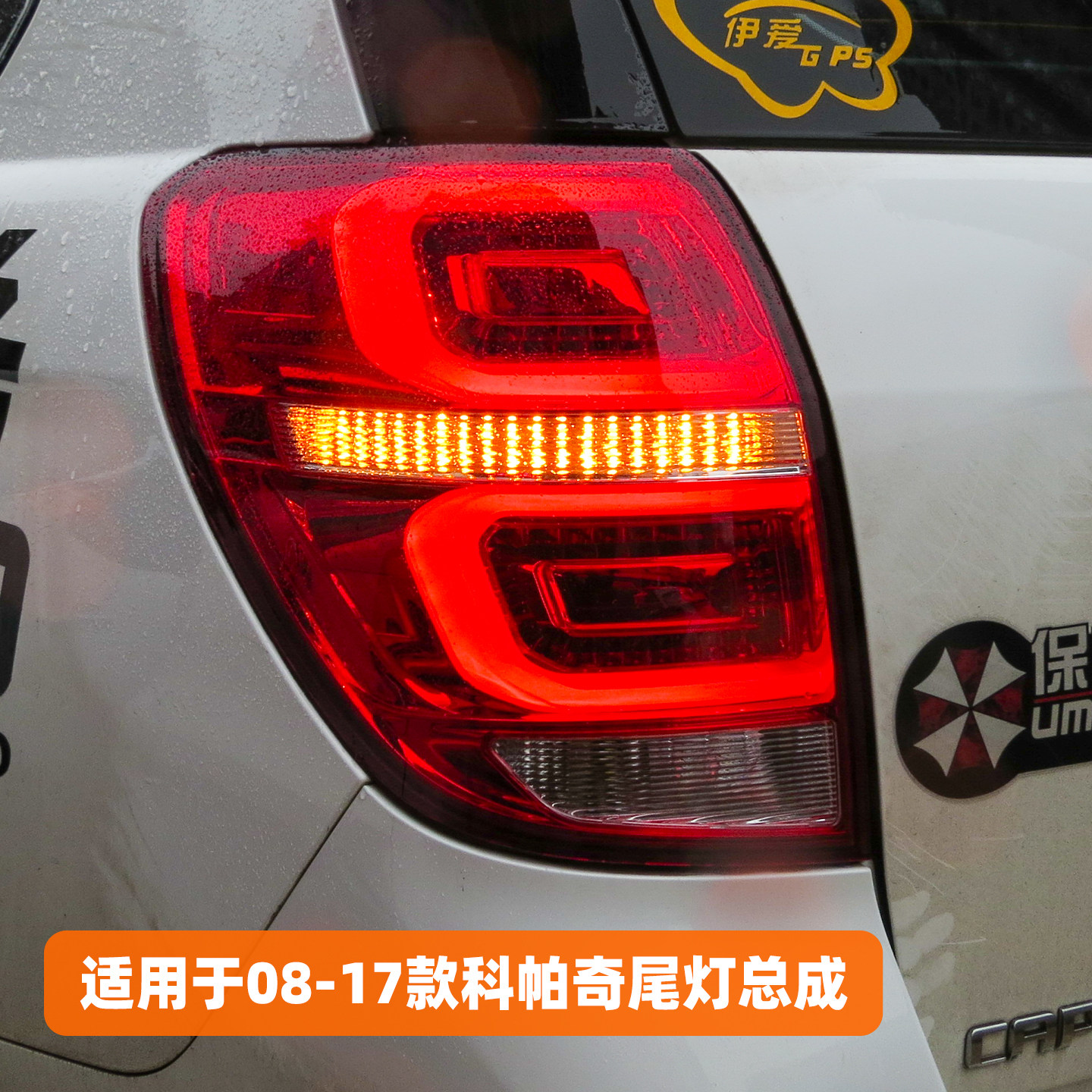 适用于07-18款雪佛兰科帕奇尾灯总成改装LED行车示宽灯转向灯刹车