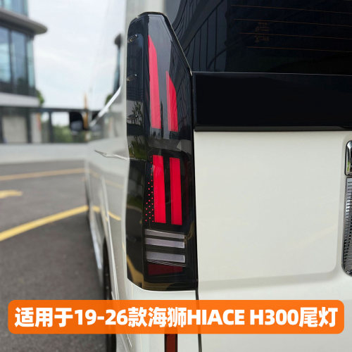 海狮H300改装LED流光尾灯总成
