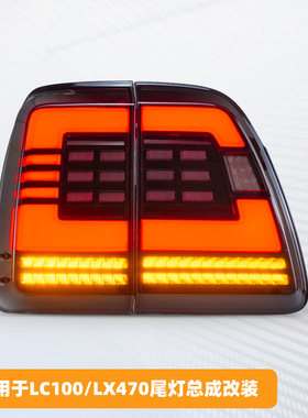 适用于98-07兰德酷路泽LC100雷克萨斯LX470后尾灯总成改装LED流光