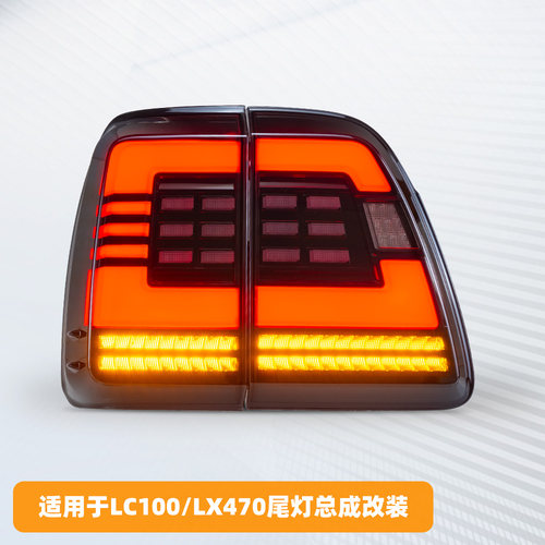 LC100/LX470改装LED流光后尾灯