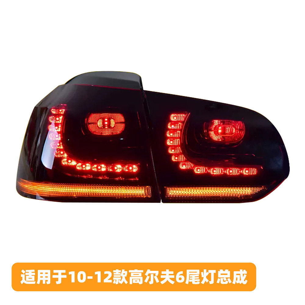 适用于10-12款大众高尔夫6尾灯总成高6gti改装LED流水转向行车R20