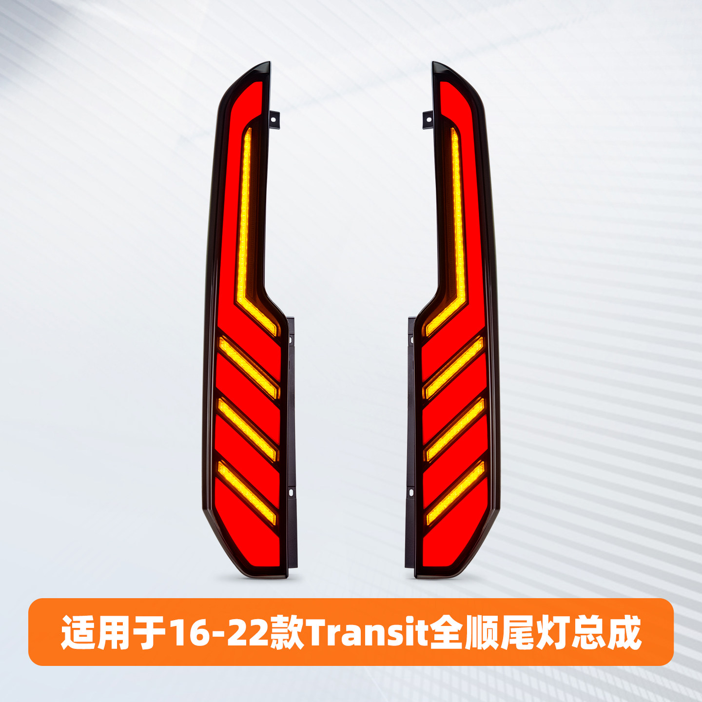 适用于16-22款福特Transit全顺尾灯总成改装LED流光转向灯行车灯