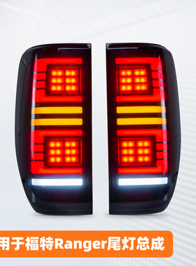 适用于12-21款福特游骑侠Ranger尾灯总成T6T7T8改装LED流光后尾灯