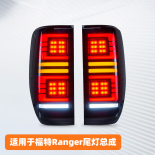 适用于12-21款福特游骑侠Ranger尾灯总成T6T7T8改装LED流光后尾灯