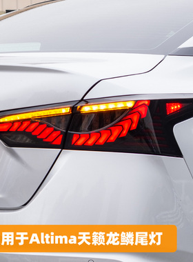 适用于19-24款日产ALTIMA尼桑天籁尾灯总成改装LED龙鳞流水行车灯