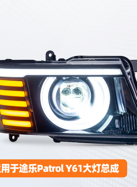 适用于05-22款Patrol途乐Y61大灯总成改装LED日行转向灯激光透镜