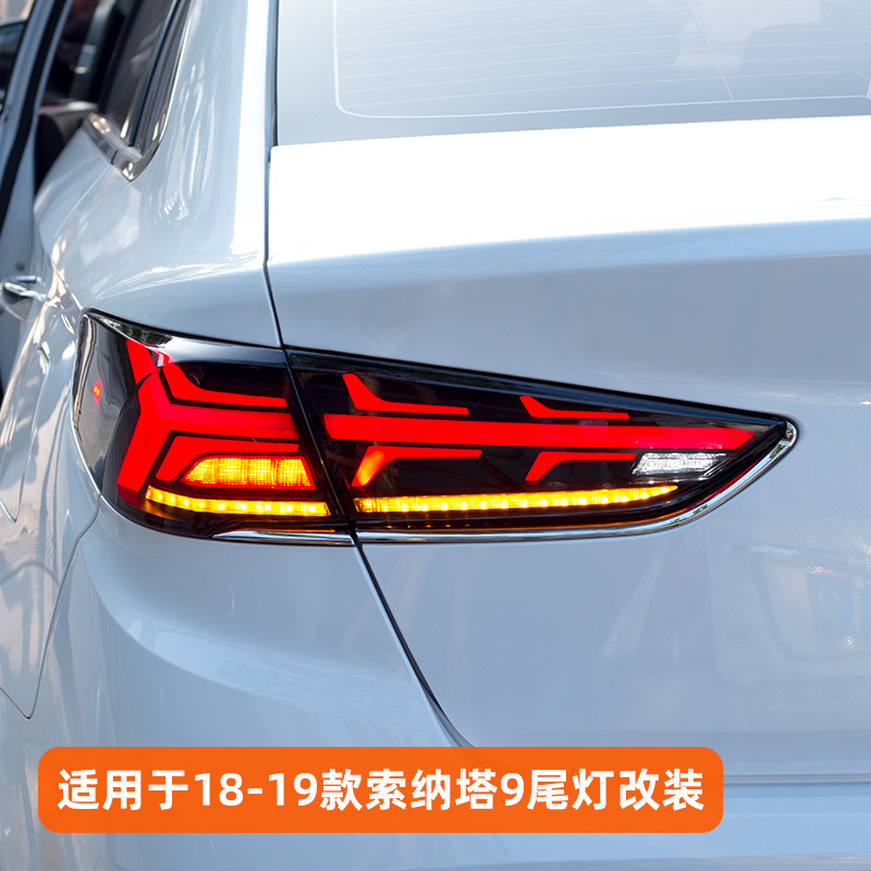 适用于2018款19现代索纳塔9代尾灯总成改装LED行车灯流水转向灯