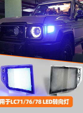 适用于丰田酷路泽LC71/76/78侧边转向灯改装LED日行灯夜行灯边灯