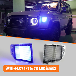 LED日行灯夜行灯边灯 78侧边转向灯改装 适用于丰田酷路泽LC71