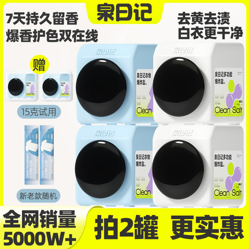 泉日记衣物爆炸盐900g*2冷水机洗衣彩漂粉去黄去污神器婴幼儿官方