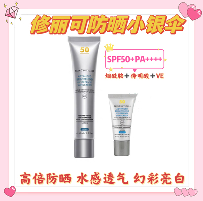 SKINCEUTICALS/修丽可臻彩焕亮精华小银伞防晒霜国行带防伪SPF50