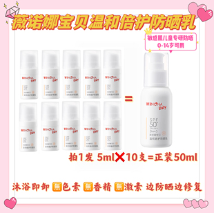 Winnuonababy薇诺娜防晒霜旗舰店官方婴儿宝宝防晒乳专用spf50ml