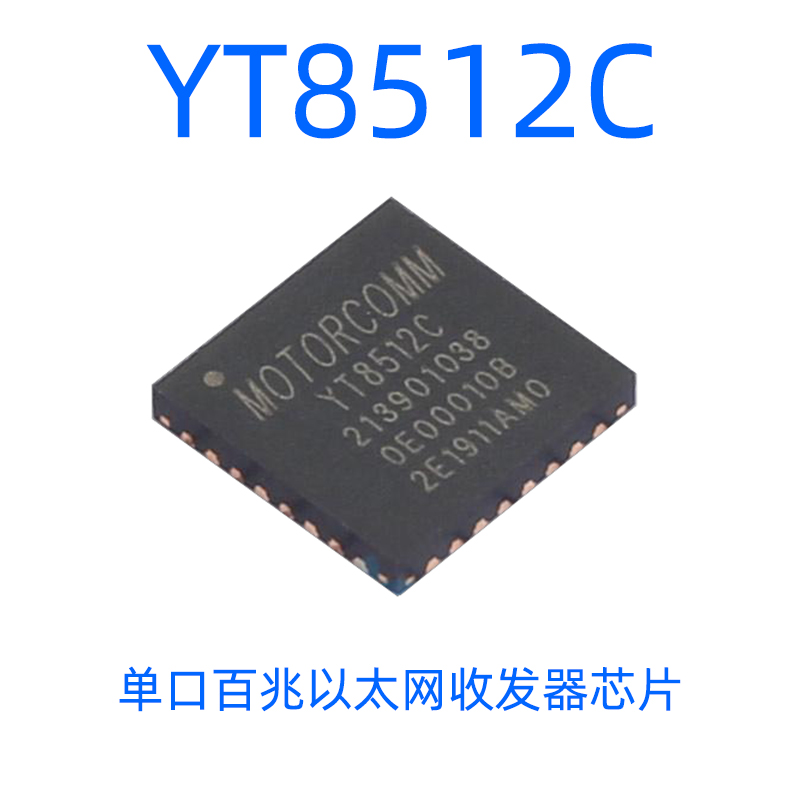 YT8512C裕泰微网口芯片