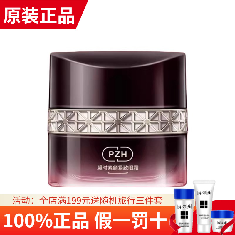 片仔癀凝时素颜紧致焕采眼霜30g淡化眼纹黑眼圈眼袋补水淡纹女