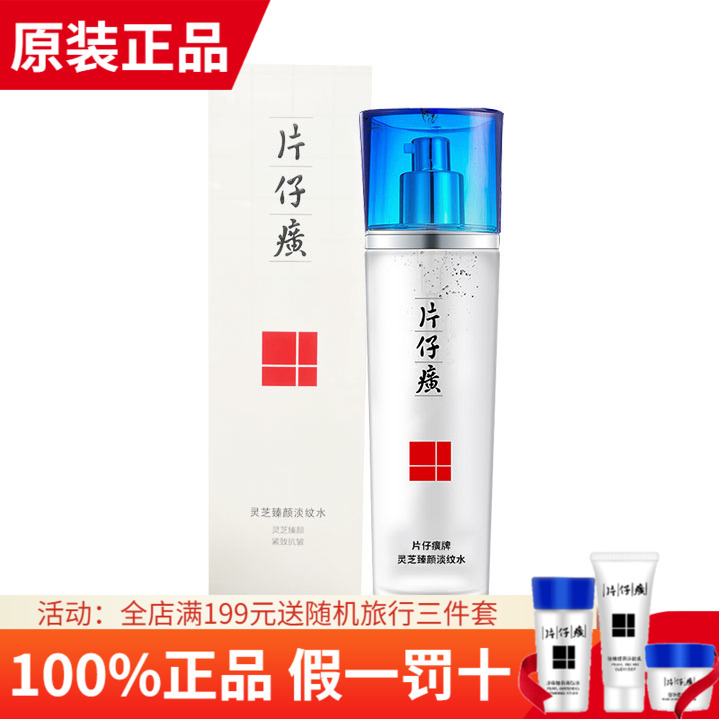 全新片仔癀牌灵芝臻颜淡纹水
