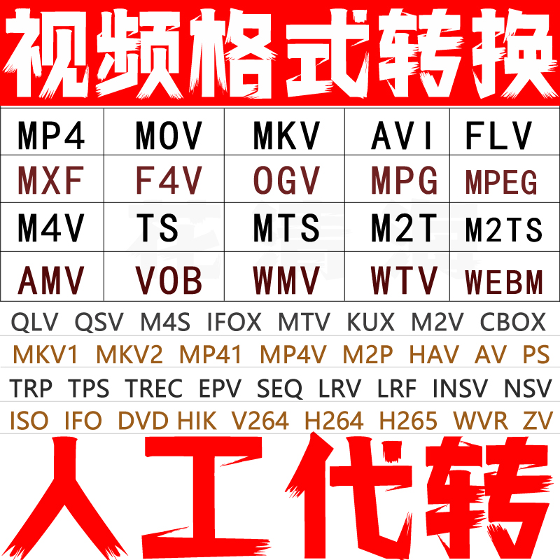 人工代转视频格式MOV QLV QSV M4S FLV AVI转换MP4解编码MXF MPG2