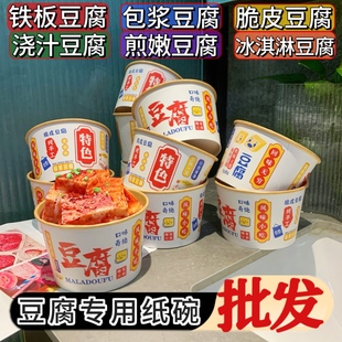 铁板豆腐一次性纸碗包浆豆腐脆皮浇汁打包盒商用小吃碗地摊便宜