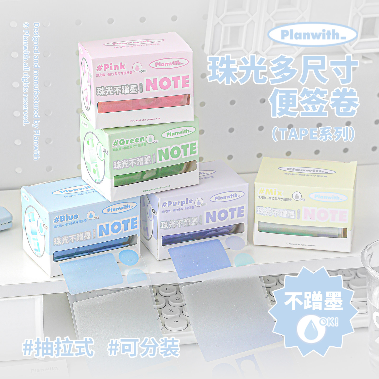planwith珠光多尺寸便签卷笔记贴
