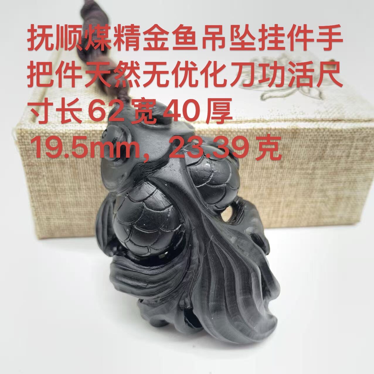 抚顺煤精金鱼吊坠挂件手把件