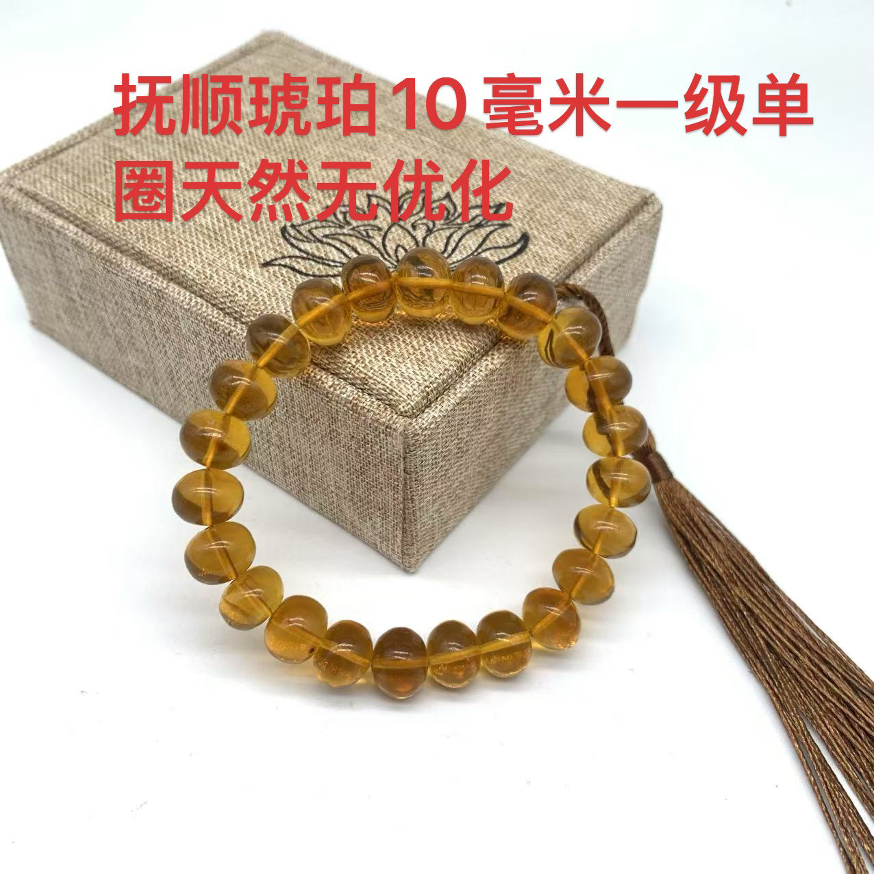 抚顺琥珀10毫米一级手串手链单圈天然无优化原矿厂家直销假一陪十