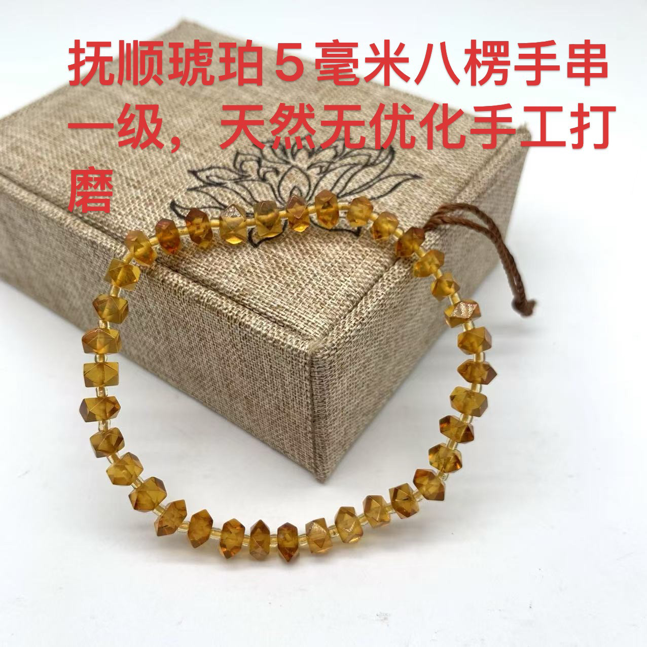 抚顺琥珀5毫米八棱手串一级原矿