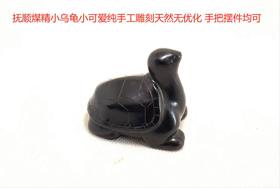 抚顺煤精老料胶皮料小乌龟手把件摆件天然原矿纯手工雕刻厂家直销
