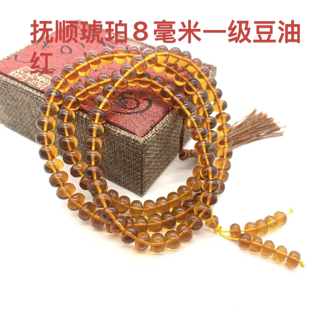 抚顺琥珀药珀8毫米108粒一级项链手链颈饰天然无优化原矿厂家直销
