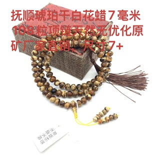 抚顺琥珀干白花蜡7毫米108粒项链手链手串天然无优化原矿厂家直销