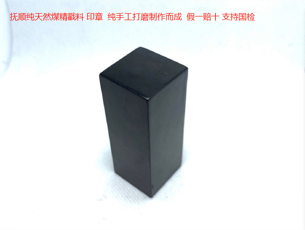 抚顺天然煤精戳料老料印章厂家直销假一赔十原矿支持国检手工雕刻