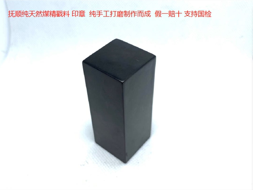 抚顺天然煤精老料原矿手工雕刻